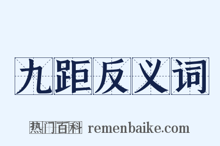 九距反义词是什么意思的图片